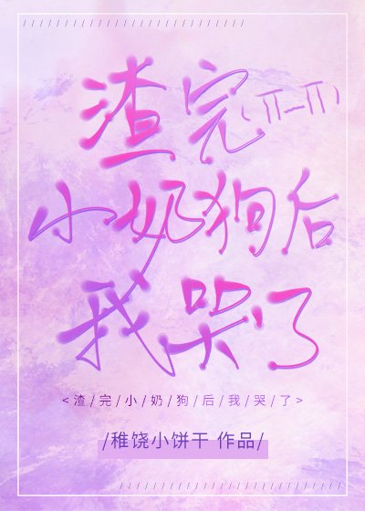 [快穿]渣完小奶狗後我哭了/被我渣過的受都黑化了