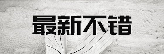 最新不错&精彩作品仙侠和科幻(14本)