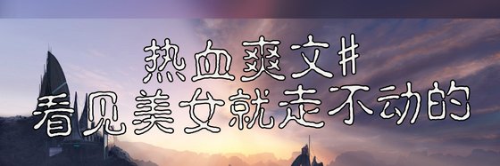 热血爽文#看见美女就走不动的